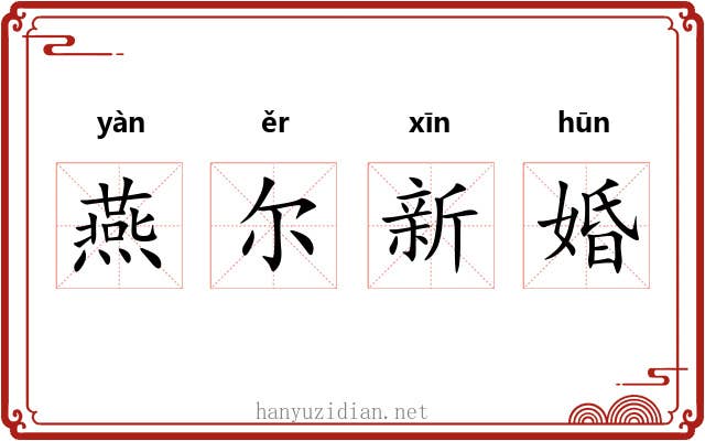燕尔新婚 燕尔新婚