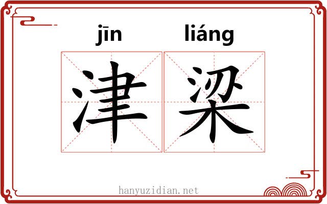 津梁 津梁