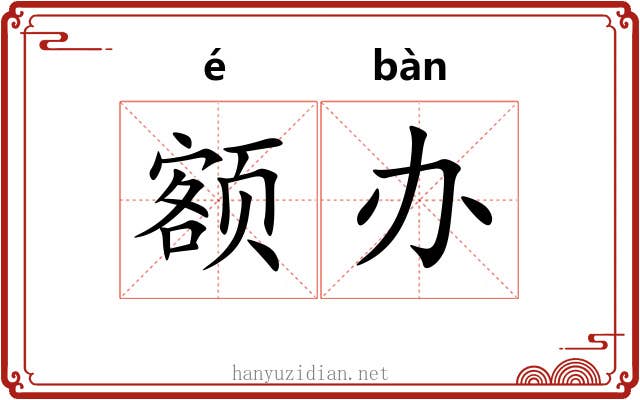 额办