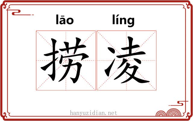 捞凌