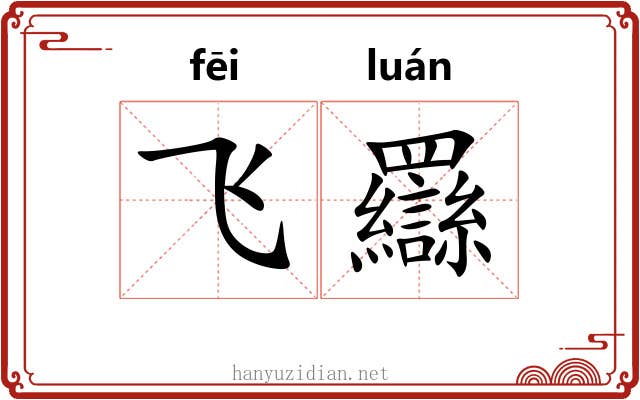 飞羉