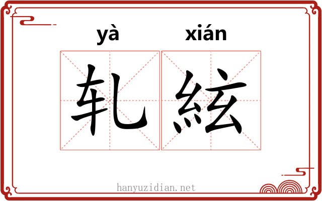 轧絃 轧絃