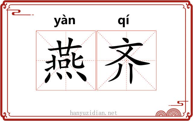 燕齐 燕齐