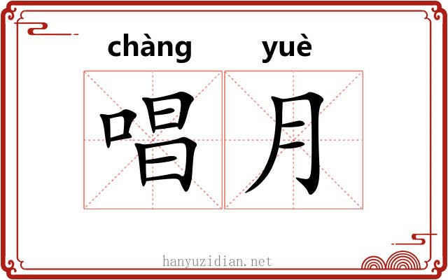唱月