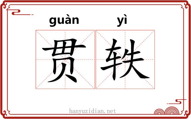 贯轶