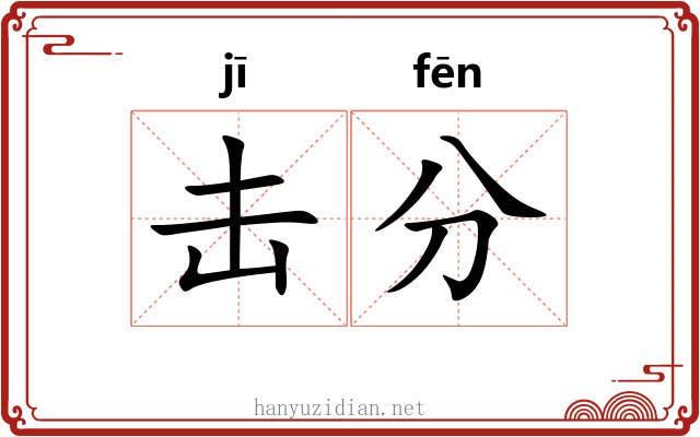 击分 击分