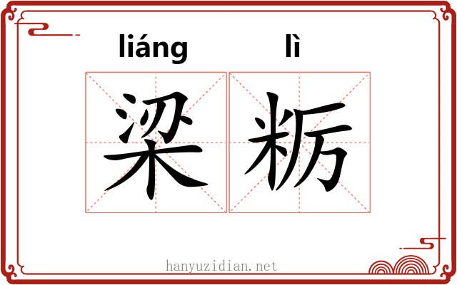 梁粝