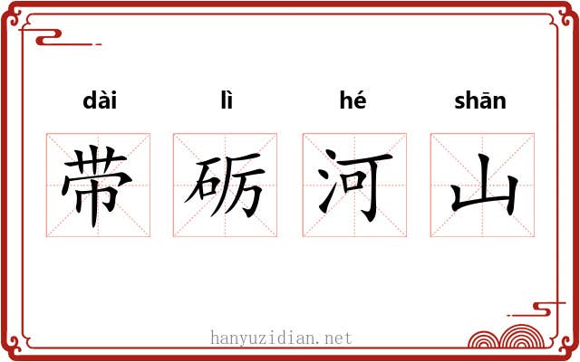 带砺河山 带砺河山