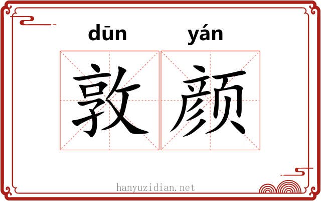 敦颜