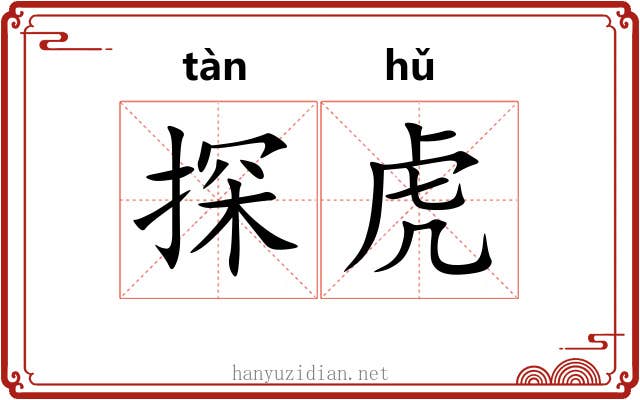探虎 探虎