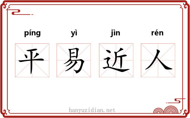 平易近人 平易近人