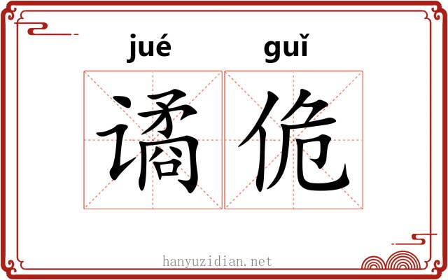谲佹