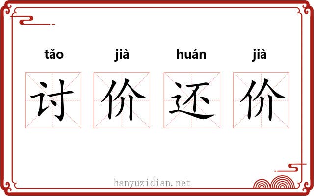讨价还价 讨价还价