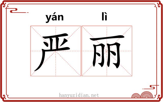 严丽