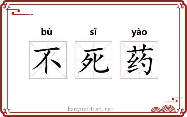 不死药 不死药