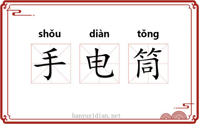 手电筒 手电筒
