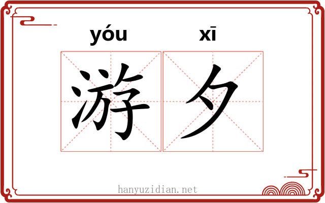 游夕