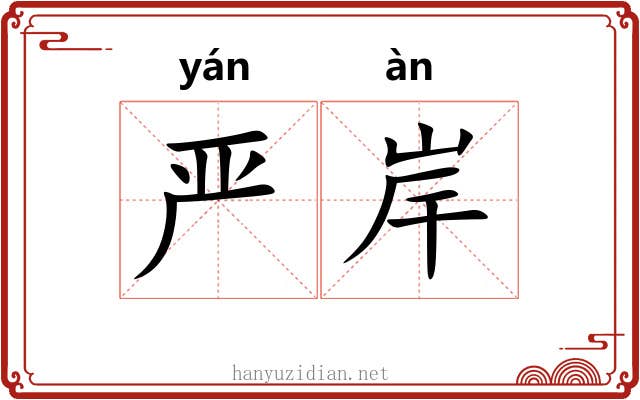 严岸