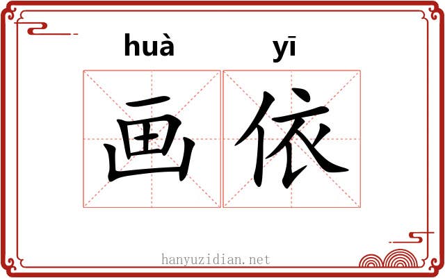 画依 画依