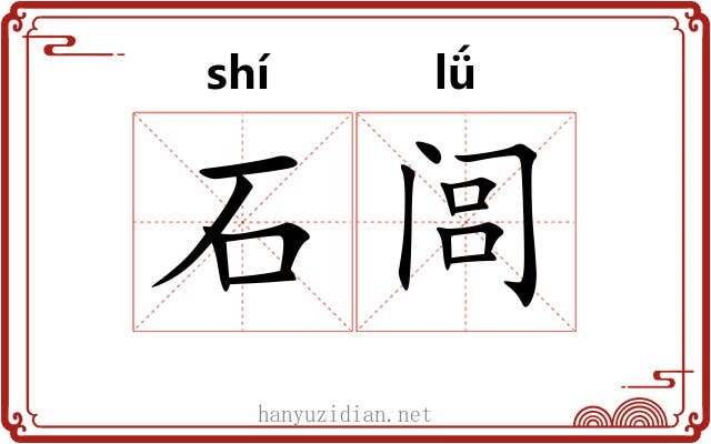 石闾