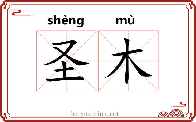 圣木