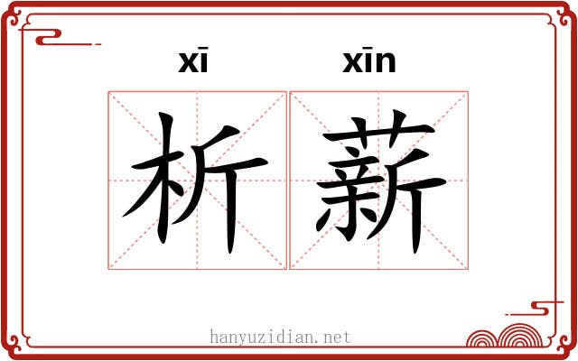 析薪