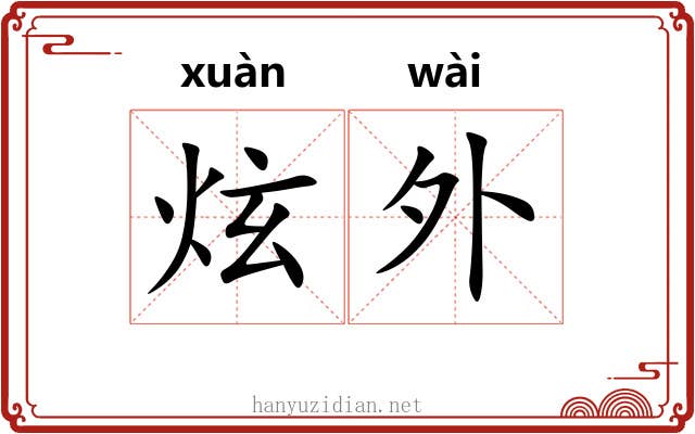 炫外
