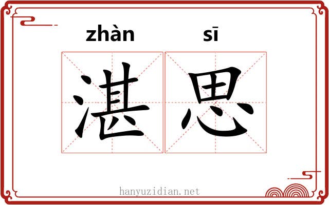 湛思