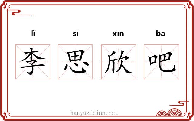李思欣吧