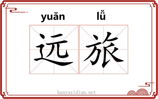 远旅 远旅
