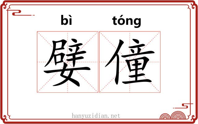 嬖僮