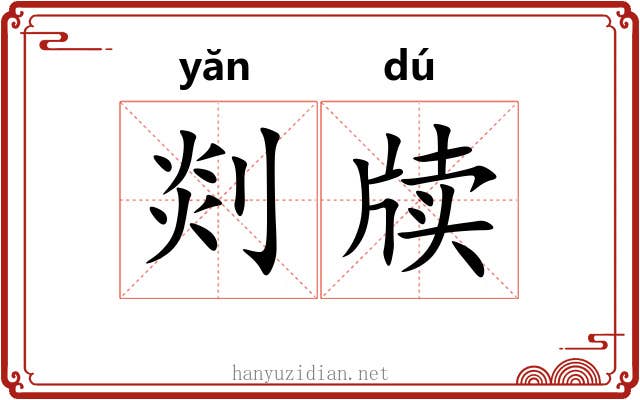 剡牍