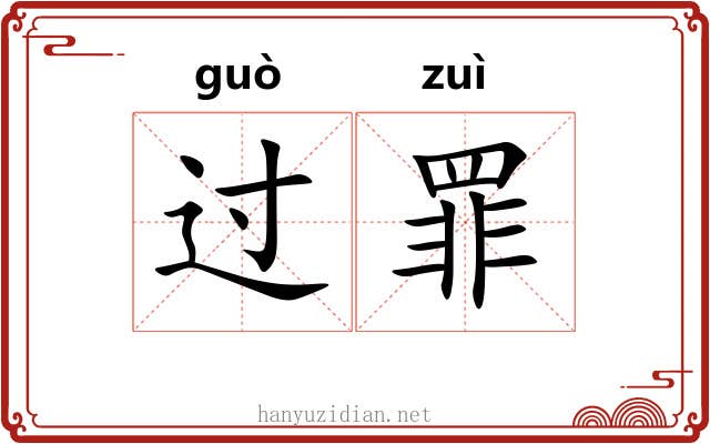 过罪 过罪