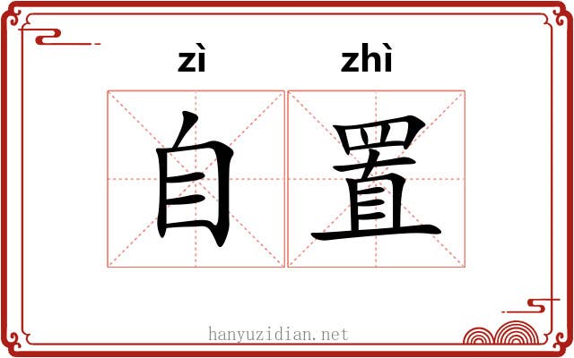 自置