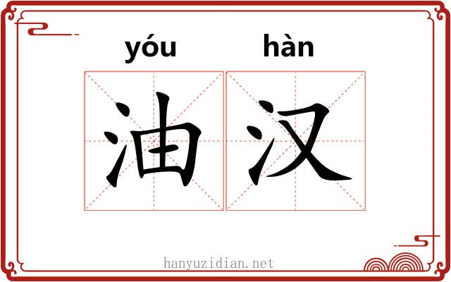 油汉 油汉