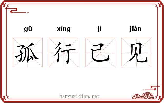 孤行己见 孤行己见