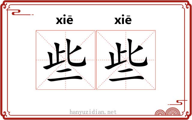些些