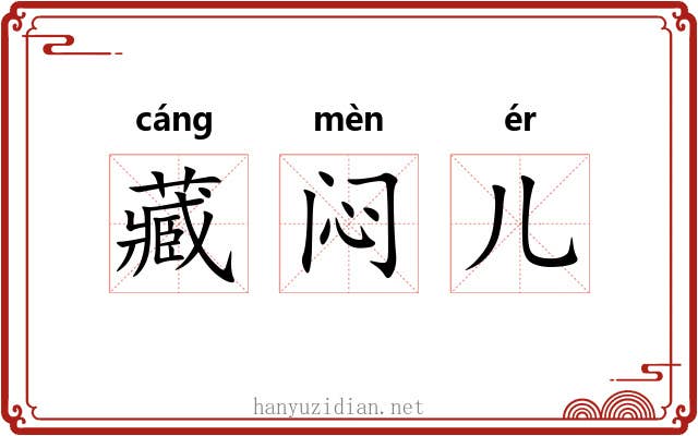 藏闷儿 藏闷儿