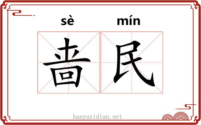 啬民