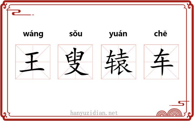 王叟辕车