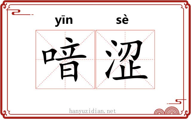 喑涩
