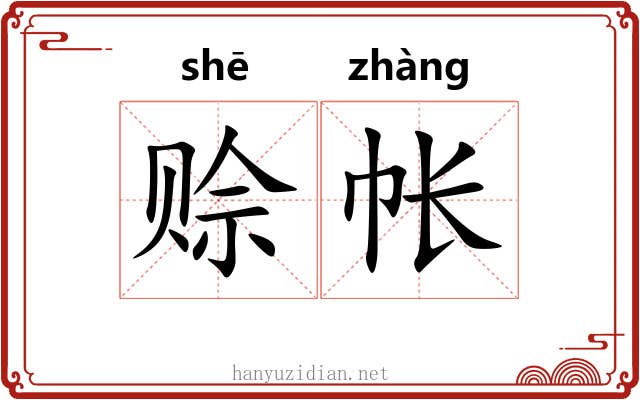 赊帐