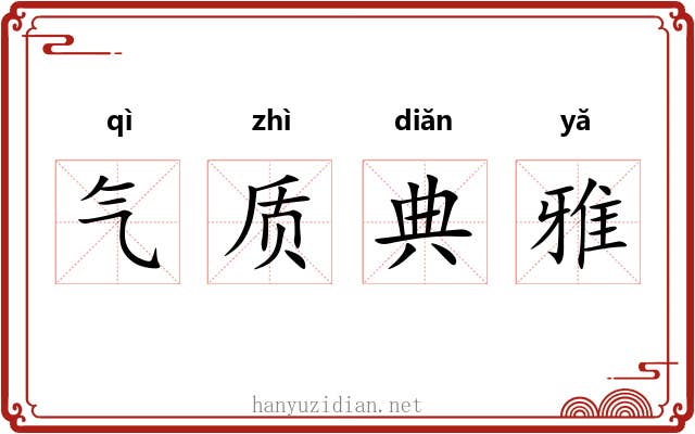 气质典雅 气质典雅