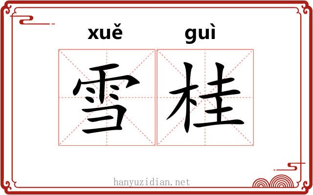 雪桂 雪桂