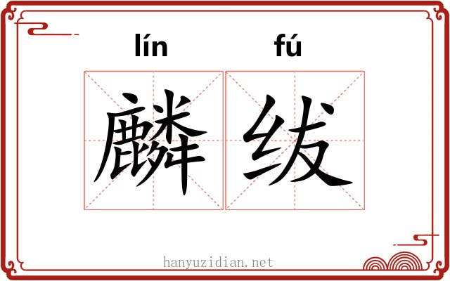 麟绂