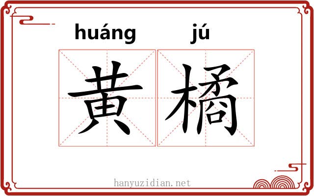 黄橘