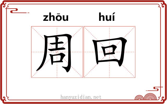 周回