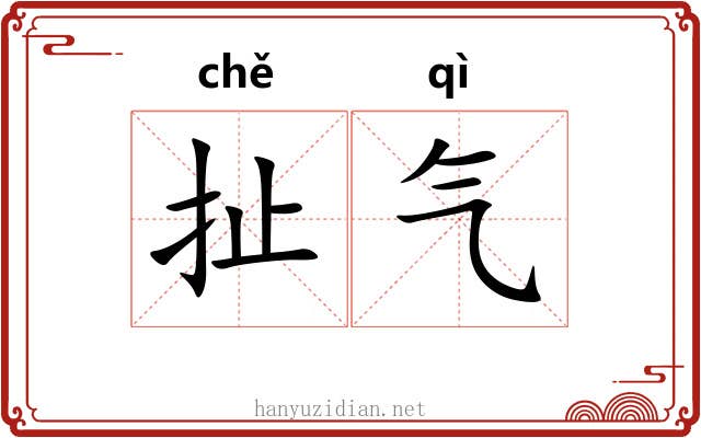 扯气 扯气
