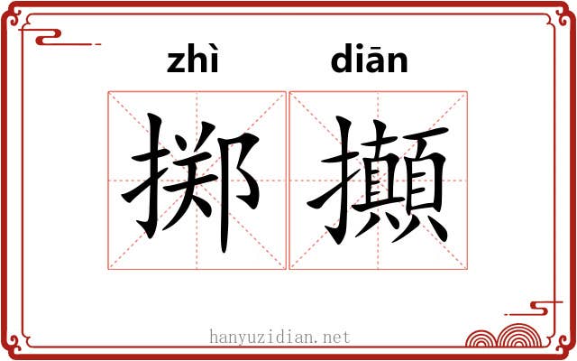 掷攧