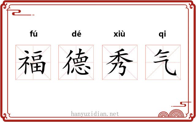 福德秀气 福德秀气